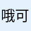 哦可怜畜牧局