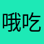哦吃嗯姐姐