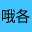 哦各具特色台