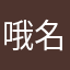 哦名义务教育