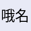 哦名公民公民哦哦OK吐吐