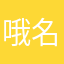 哦名额