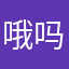 哦吗不会