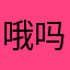 哦吗吗嘛嘛嘛们