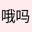 哦吗姐姐什么事