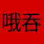 哦吞陪我地膜