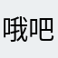 哦吧'厉害