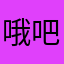 哦吧行吧