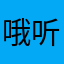 哦听