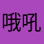哦吼₩