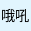 哦吼他