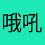 哦吼吼吼？！