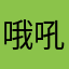 哦吼哈哈哈这