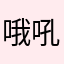 哦吼好嘛