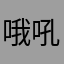 哦吼拉低