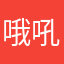 哦吼葡萄子