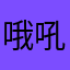 哦吼饿了
