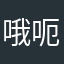 哦呃呃，，，，？，！！