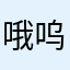 哦呜上下班