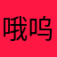 哦呜呜呜s