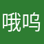 哦呜太卡啊