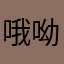 哦呦哦哦我在上班了我在看看看吧嗯