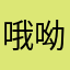 哦呦，哈
