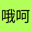 哦呵呵嗒