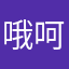 哦呵呵m