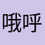 哦呼哦耶耶