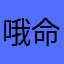 哦命定摩尔懂
