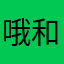 哦和复印件和