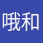 哦和财富的增长