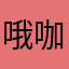 哦咖哇喱