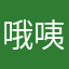 哦咦咦哟！！！