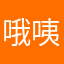哦咦哟呵¥/？？