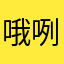 哦咧咧哦啦啦123