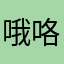 哦咯你太