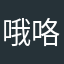 哦咯哦哟