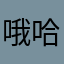 哦哈吉米