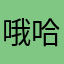 哦哈呦wwwe