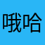 哦哈哈哈64519