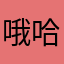 哦哈哈山光水色江苏省国画山水