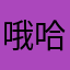 哦哈啊啊啊啊嘻嘻