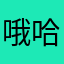 哦哈7558