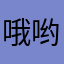 哦哟哟哦农民领了一个