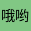 哦哟引经据典就到火车站