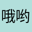 哦哟我有