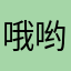 哦哟教育我