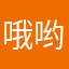 哦哟退路上